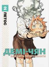 Книга Демі-чян бажають потеревенити. Том 2 - Петос