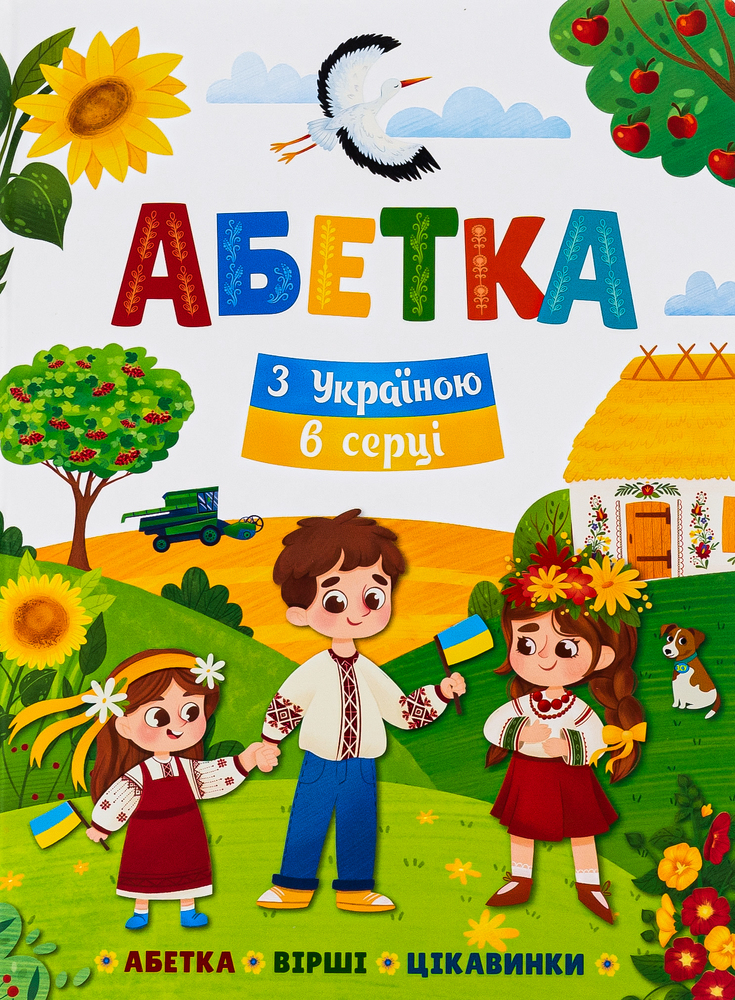 Книга Абетка. З Україною в серці