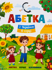 Книга Абетка. З Україною в серці