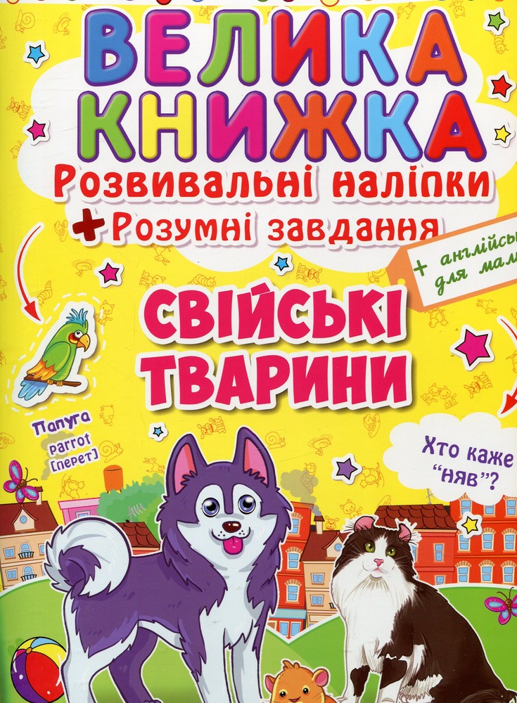 Велика книжка. Розвивальні наліпки. Розумнi завдання. Свійські тварин