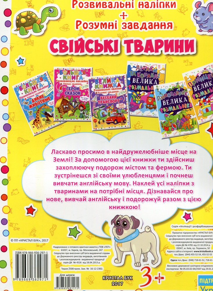 Велика книжка. Розвивальні наліпки. Розумнi завдання. Свійські тварин. Фото 2