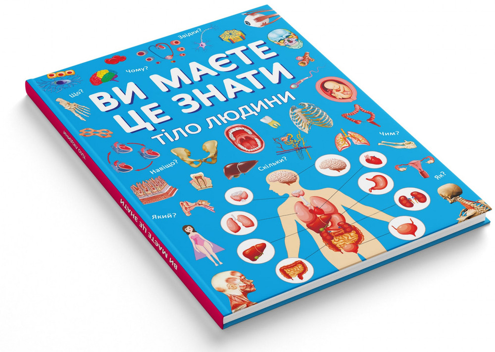 Книга Ви маєте це знати. Тіло людини. Фото 2
