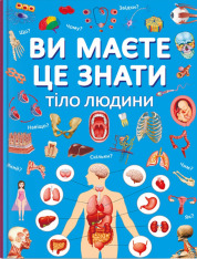 Книга Ви маєте це знати. Тіло людини