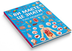 Книга Ви маєте це знати. Тіло людини. Фото 2