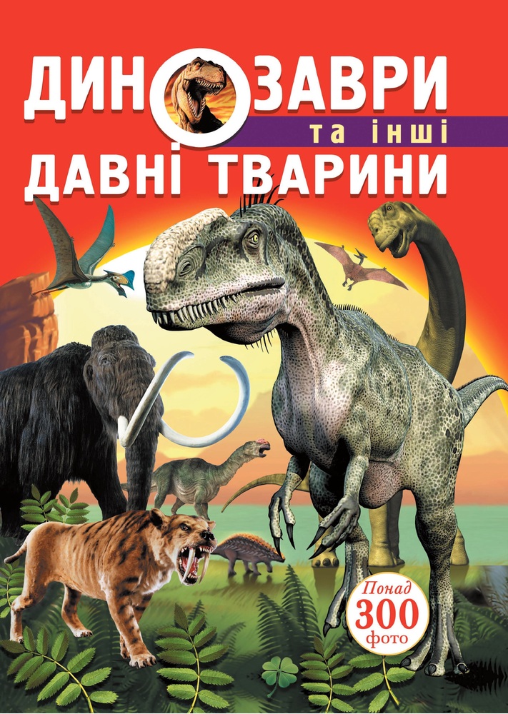 Книга Динозаври та інші давні тварини 
