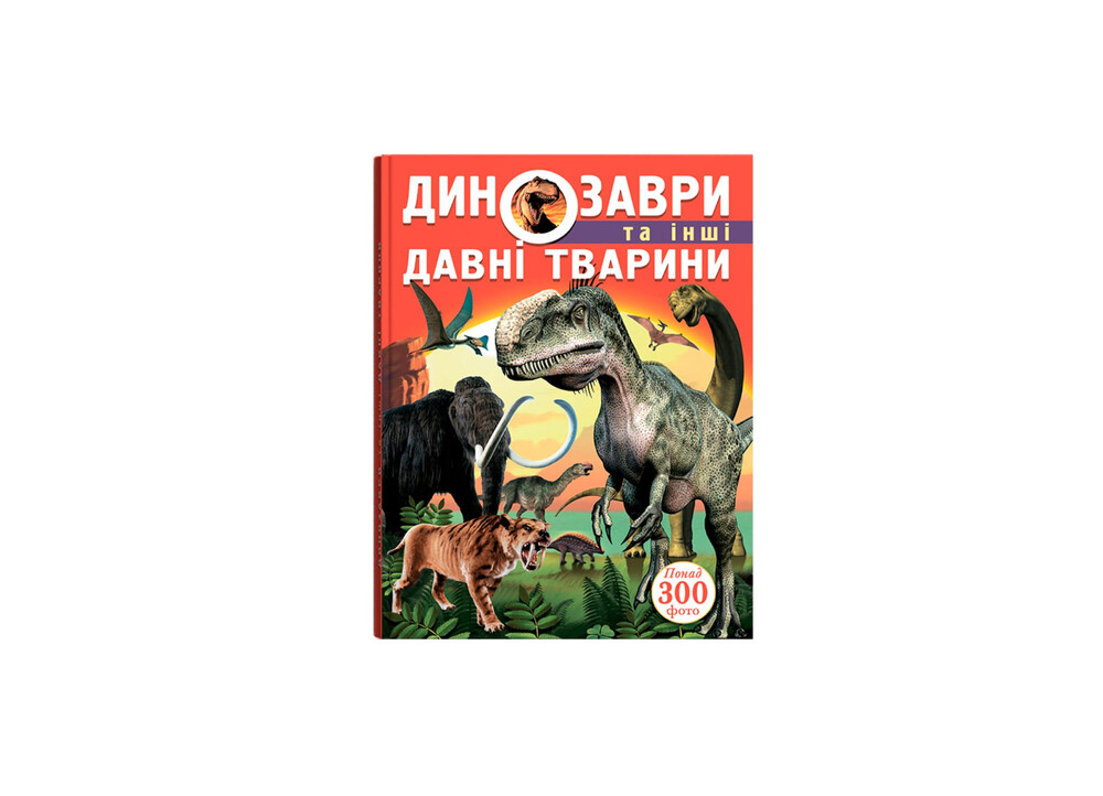 Книга Динозаври та інші давні тварини . Фото 3