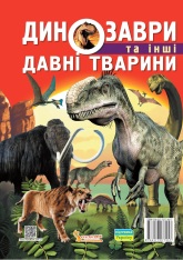 Книга Динозаври та інші давні тварини . Фото 2