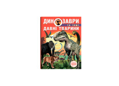 Книга Динозаври та інші давні тварини . Фото 3