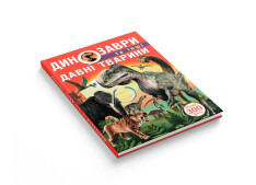 Книга Динозаври та інші давні тварини . Фото 4