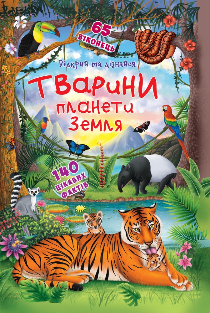 Книжка з секретними віконцями. Відкрий та дізнайся. Тварини планети Земля 