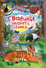 Книжка з секретними віконцями. Відкрий та дізнайся. Тварини планети Земля 