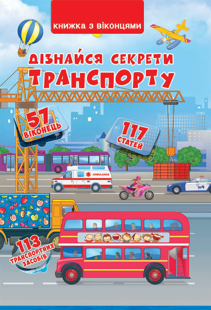 Книжка з секретними віконцями. Дізнайся секрети транспорту