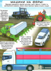 Книжка з секретними віконцями. Дізнайся секрети транспорту. Фото 9
