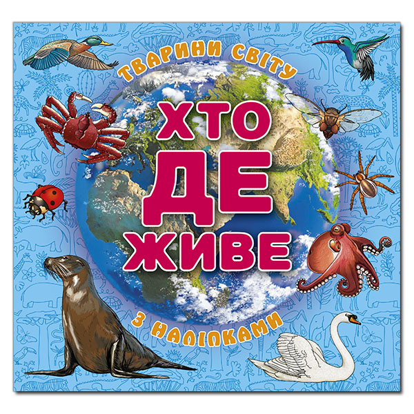 Книга Хто де живе. Тварини світу. Блакитна (з наліпками)