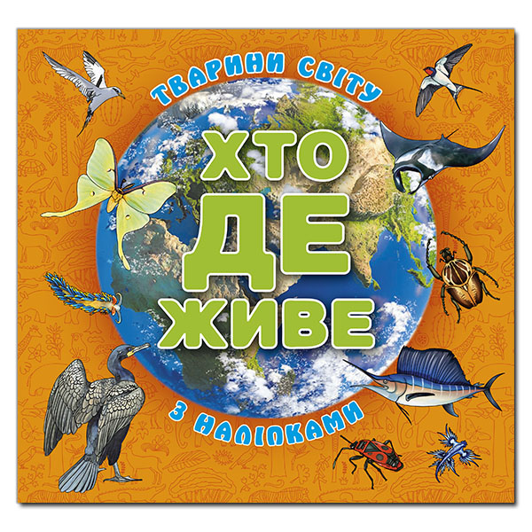 Книга Хто де живе. Тварини світу. Помаранчева (з наліпками)