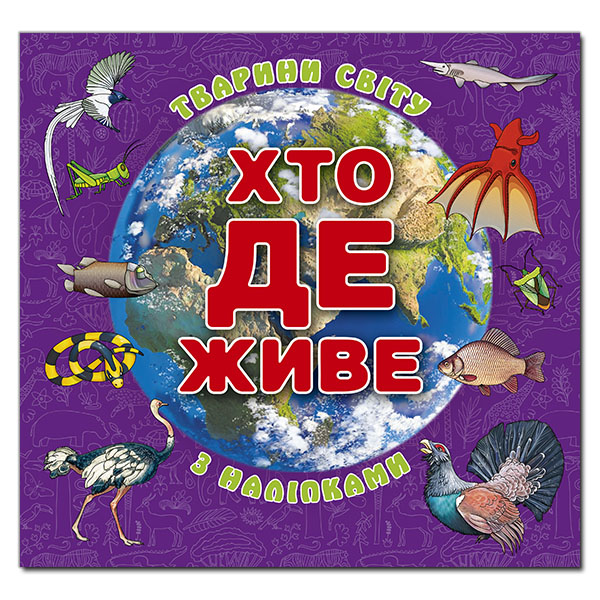 Книга Хто де живе. Тварини світу. Фіолетова (з наліпками)