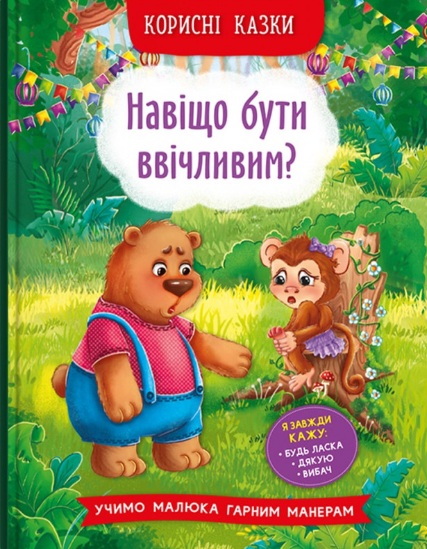 Книга Корисні казки. Навіщо бути ввічливим? 