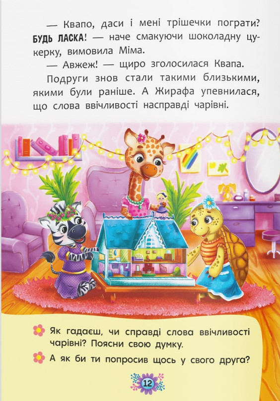 Книга Корисні казки. Навіщо бути ввічливим? . Фото 4