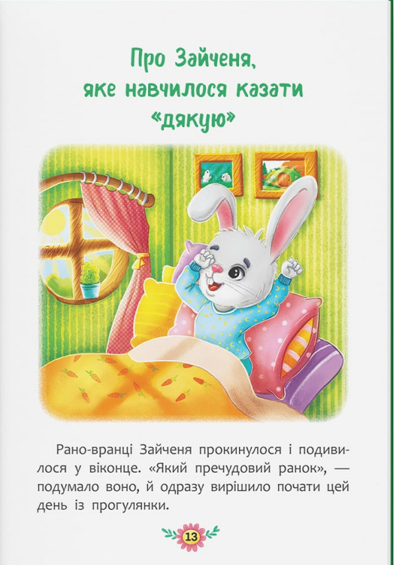Книга Корисні казки. Навіщо бути ввічливим? . Фото 5