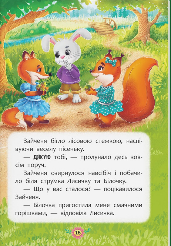 Книга Корисні казки. Навіщо бути ввічливим? . Фото 7