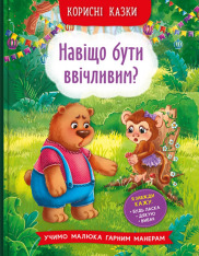 Книга Корисні казки. Навіщо бути ввічливим? 