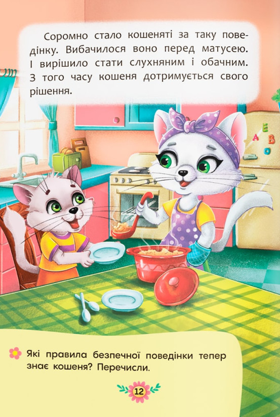 Книга Корисні казки. Правила безпеки вдома . Фото 5