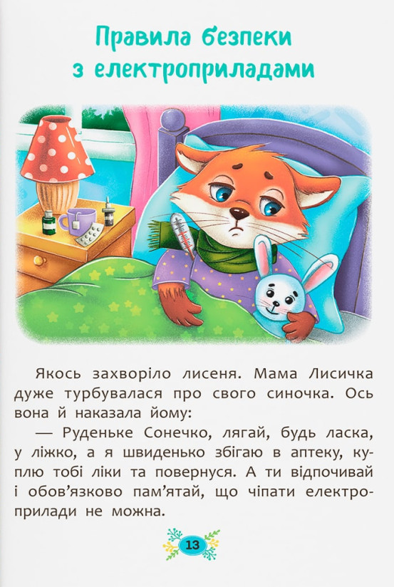Книга Корисні казки. Правила безпеки вдома . Фото 6