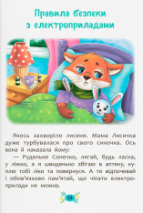 Книга Корисні казки. Правила безпеки вдома . Фото 6