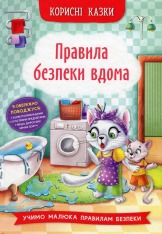 Книга Корисні казки. Правила безпеки вдома 