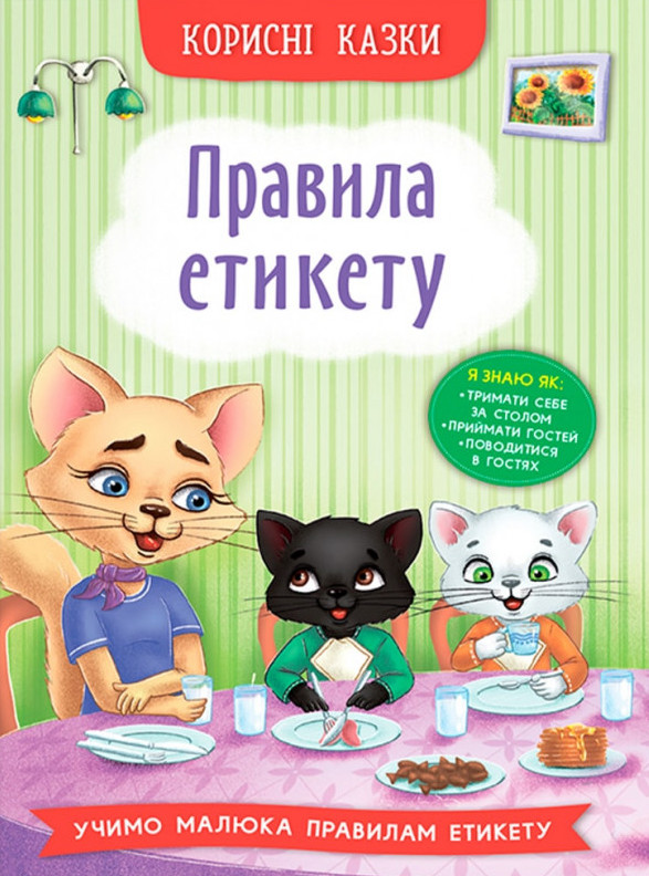 Книга Корисні казки. Правила етикету 