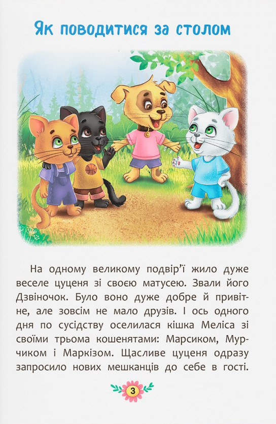 Книга Корисні казки. Правила етикету . Фото 2