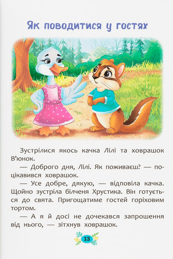 Книга Корисні казки. Правила етикету . Фото 6