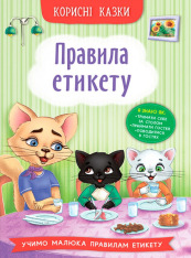 Книга Корисні казки. Правила етикету 