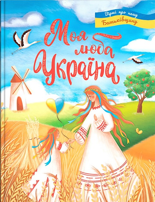 Книга Моя люба Україна. Вірші про нашу Батьківщину - Олена Йігітер