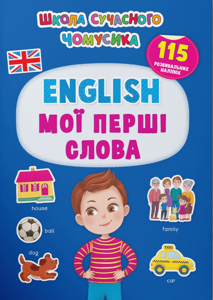 Школа сучасного чомусика. English. Мої перші слова. 115 розвивальних наліпок 	
