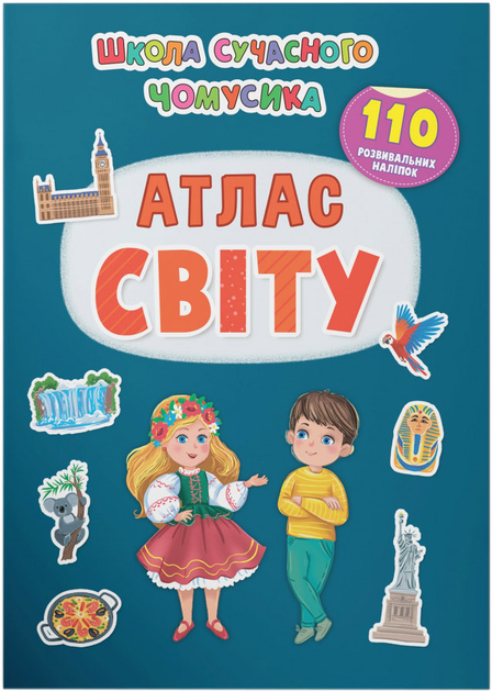 Школа сучасного чомусика. Атлас світу. 110 розвивальних наліпок