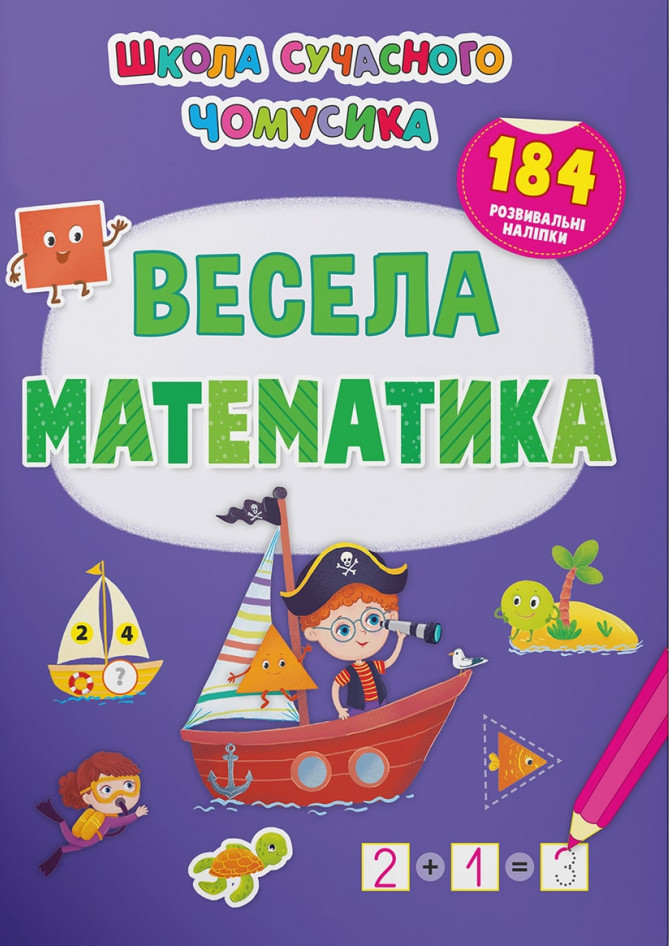 Школа сучасного чомусика. Весела математика. 184 розвивальні наліпки