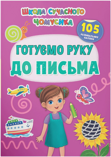 Школа сучасного чомусика. Готуємо руку до письма. 105 розвивальних наліпок 