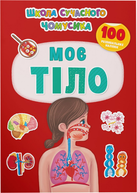 Школа сучасного чомусика. Моє тіло. 100 розвивальних наліпок 