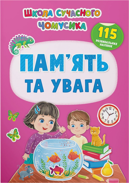 Школа сучасного чомусика. Пам’ять та увага. 115 розвивальних наліпок 