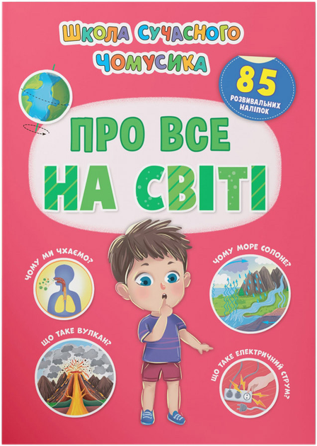 Школа сучасного чомусика. Про все на світі. 85 розвивальних наліпок 