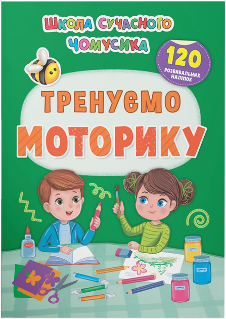 Школа сучасного чомусика. Тренуємо моторику. 120 розвивальних наліпок