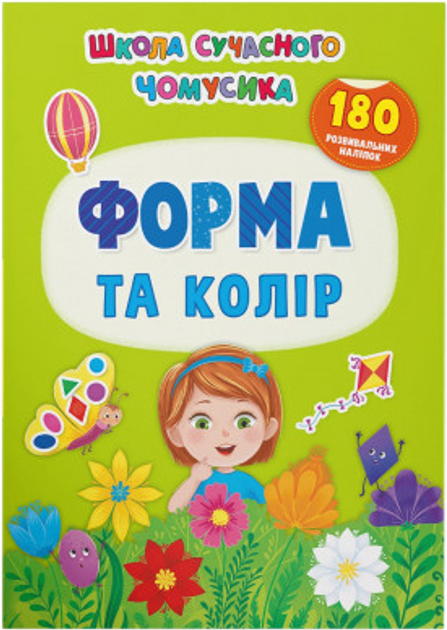 Школа сучасного чомусика. Форма та колір. 180 розвивальних наліпок 