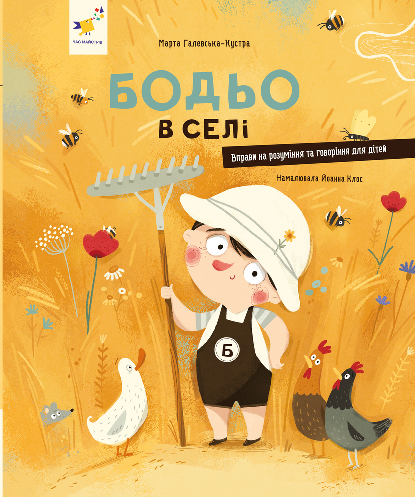 Книга Бодьо в селі