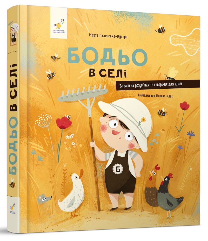 Книга Бодьо в селі. Фото 2