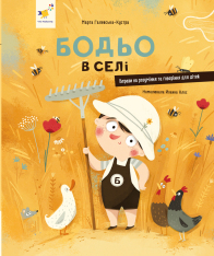 Книга Бодьо в селі