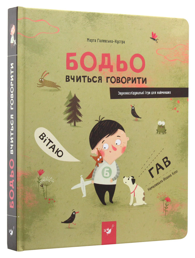 Книга Бодьо вчиться говорити. Фото 3