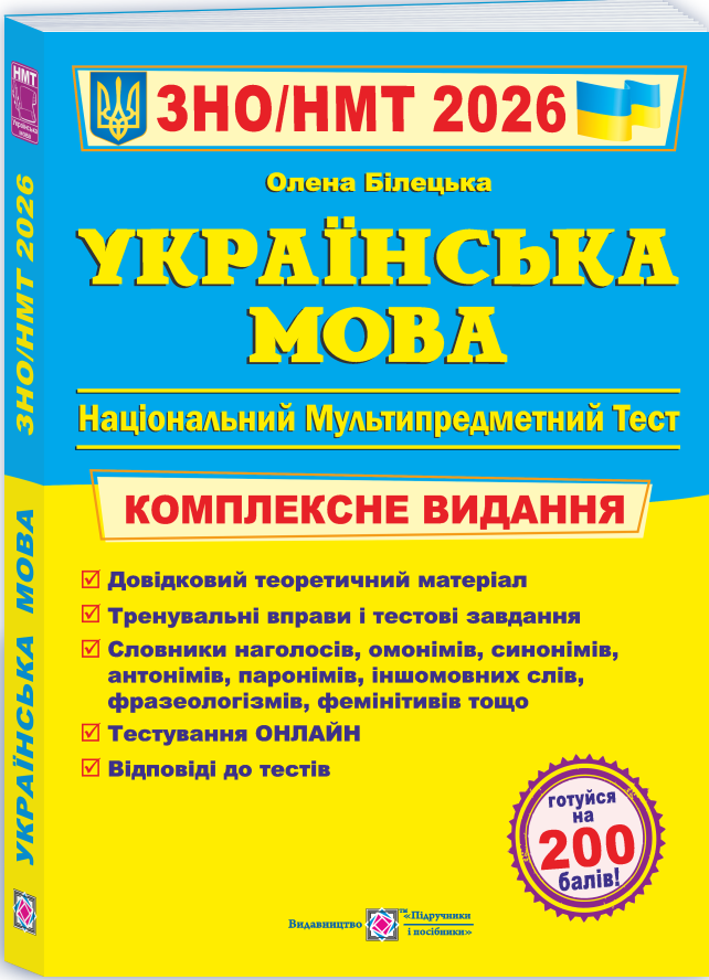 Книга Українська мова. Комплексне видання для підготовки до НМТ/ЗНО 2026 - Олена Білецька