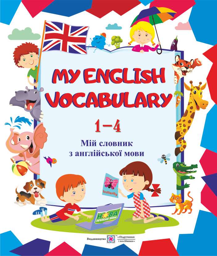 ПіП Мій словник з англійської мови 1-4 клас