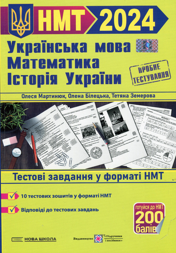 ПіП НМТ Українська мова, математика, історія України. Тестові завдання